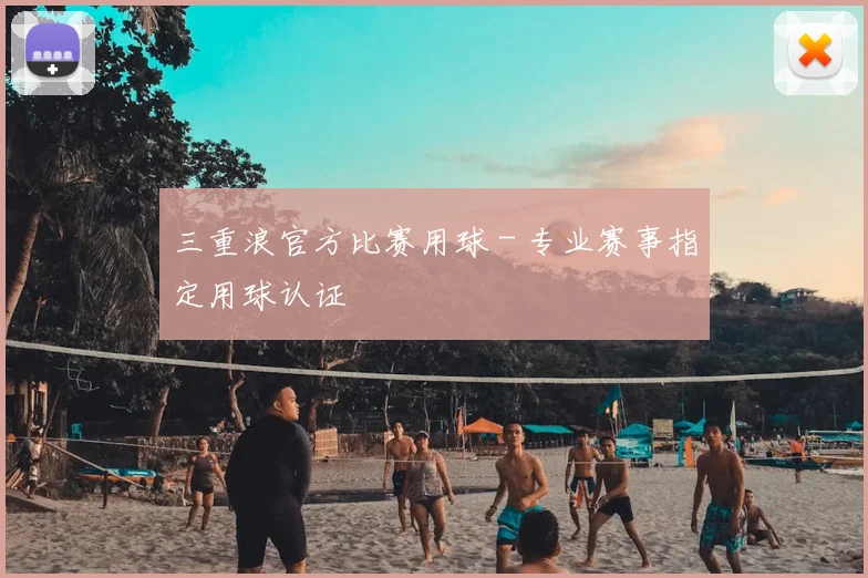 三重浪官方比赛用球 - 专业赛事指定用球认证