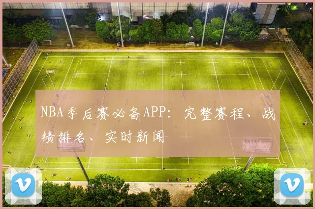 NBA季后赛必备APP：完整赛程、战绩排名、实时新闻