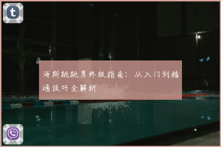 海斯跳跳男终极指南：从入门到精通技巧全解析