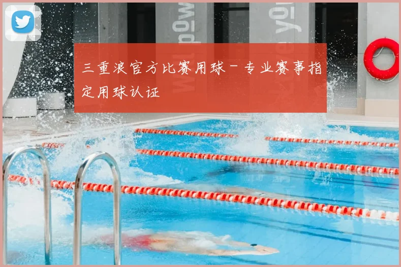 三重浪官方比赛用球 - 专业赛事指定用球认证