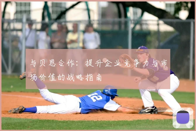 与贝恩合作：提升企业竞争力与市场价值的战略指南