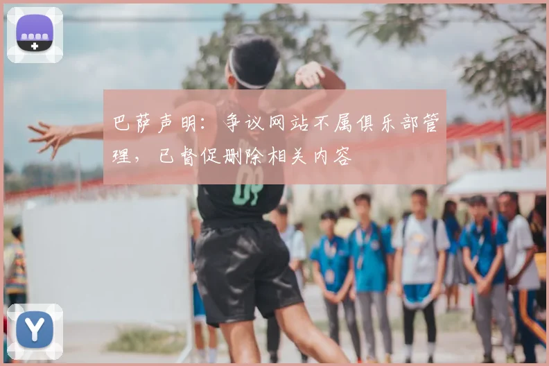 巴萨声明：争议网站不属俱乐部管理，已督促删除相关内容