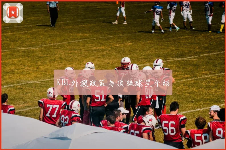 KBL外援政策与顶级球星介绍