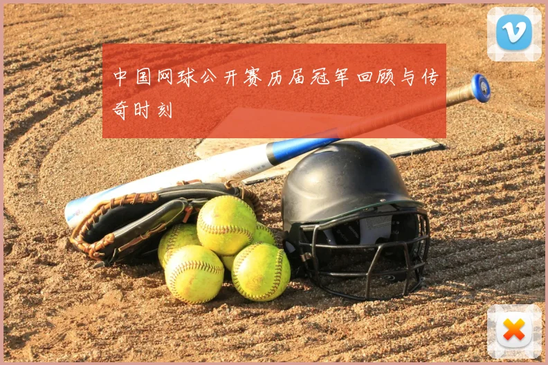 中国网球公开赛历届冠军回顾与传奇时刻
